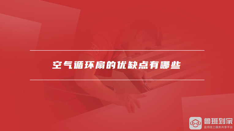 什么是空气循环扇空气循环扇的优缺点有哪些(图2)
