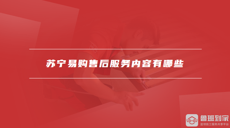 苏宁易购售后服务内容有哪些