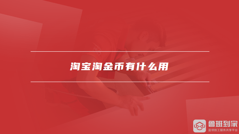 淘宝淘金币有什么用
