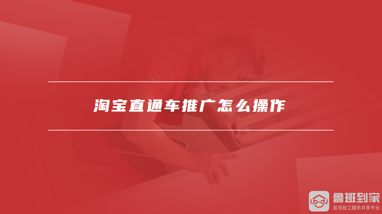 淘宝直通车推广怎么操作