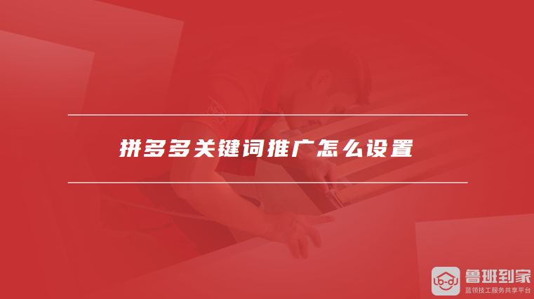 拼多多关键词推广怎么设置