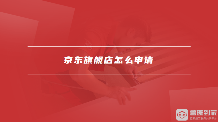京东旗舰店怎么申请