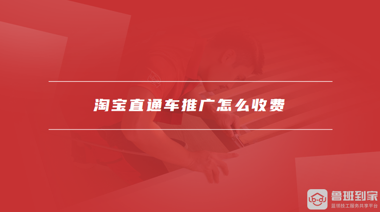 淘宝直通车推广怎么收费