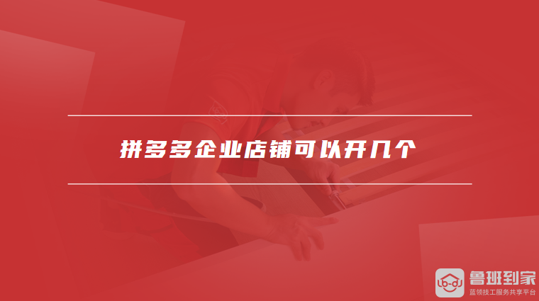 拼多多企业店铺可以开几个