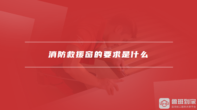 消防救援窗的要求是什么