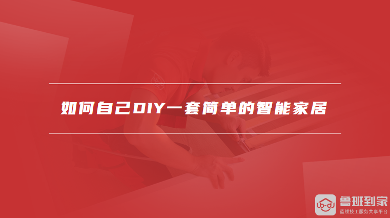 如何自己DIY一套简单的智能家居