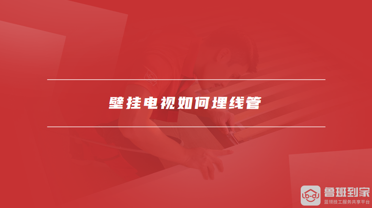 壁挂电视如何埋线管