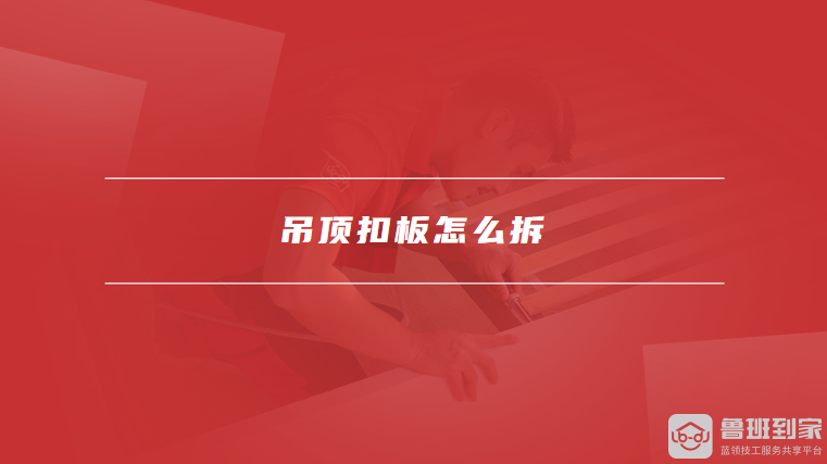 吊顶扣板怎么拆