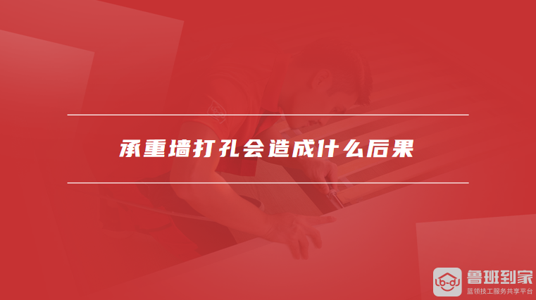 承重墙打孔会造成什么后果