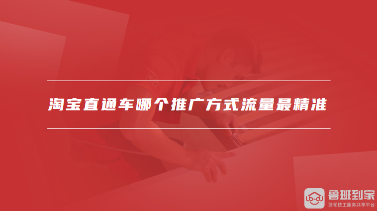 淘宝直通车哪个推广方式流量最精准