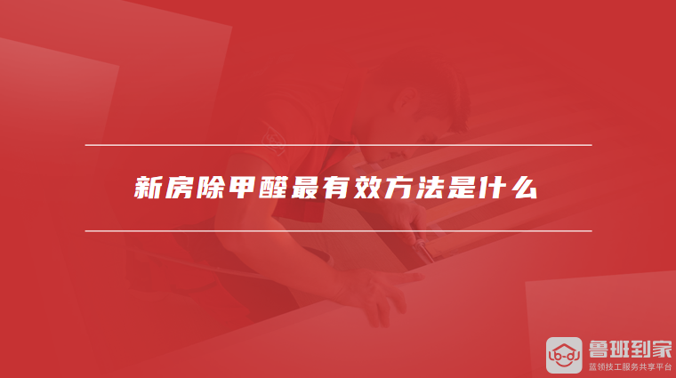 新房除甲醛最有效方法是什么