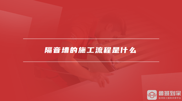 隔音墙的施工流程是什么