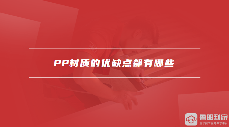 PP材质的优缺点都有哪些