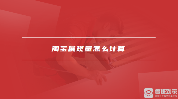 淘宝展现量怎么计算