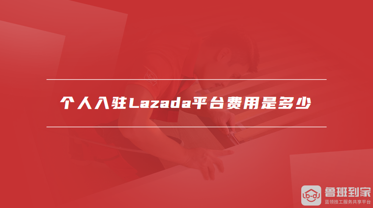 个人入驻Lazada平台费用是多少