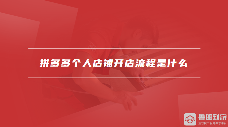 拼多多个人店铺开店流程是什么