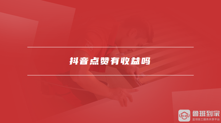 抖音点赞有收益吗