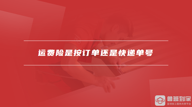 运费险是按订单还是快递单号