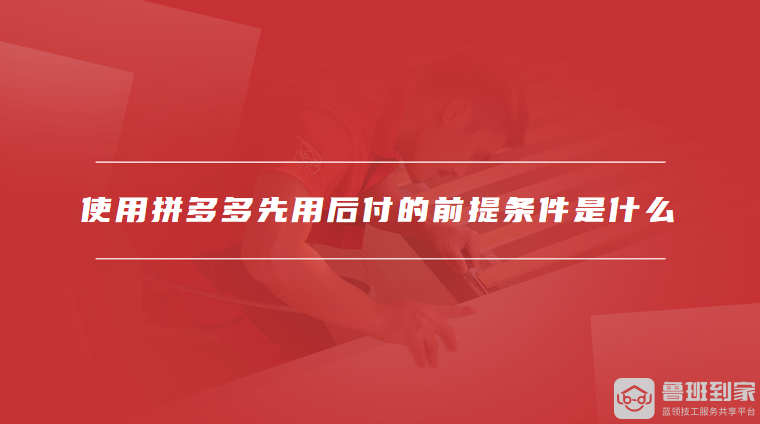 使用拼多多先用后付的前提条件是什么