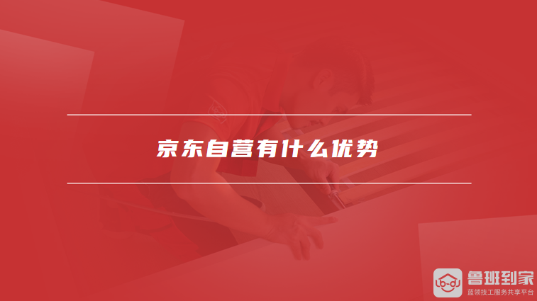 京东自营有什么优势