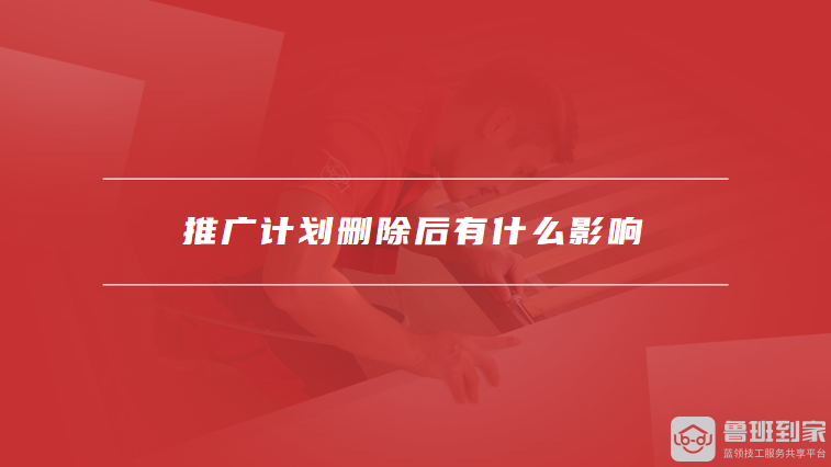 推广计划删除后有什么影响