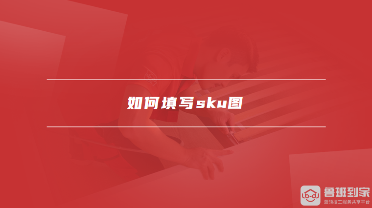 如何填写sku图