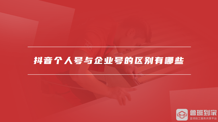 抖音个人号与企业号的区别有哪些