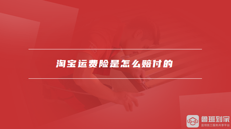 淘宝运费险是怎么赔付的