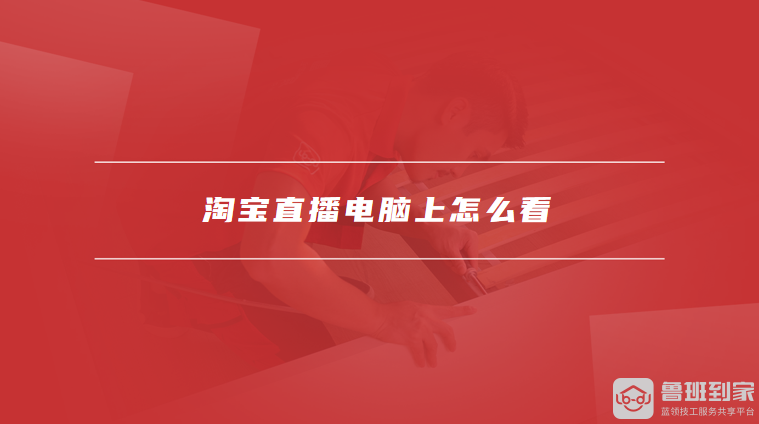 淘宝直播电脑上怎么看