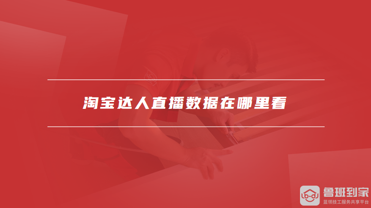 淘宝达人直播数据在哪里看
