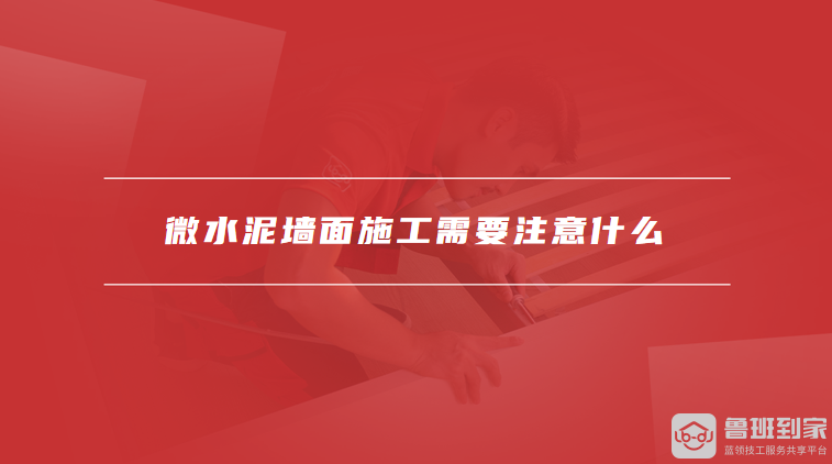 微水泥墙面施工需要注意什么