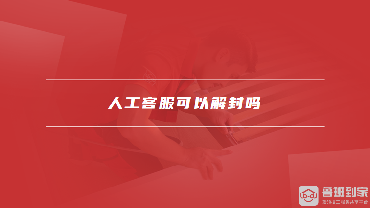 人工客服可以解封吗