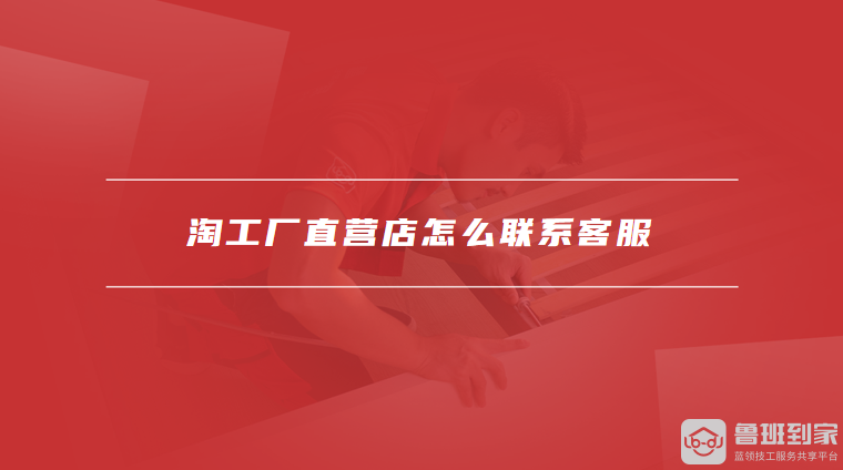 淘工厂直营店怎么联系客服