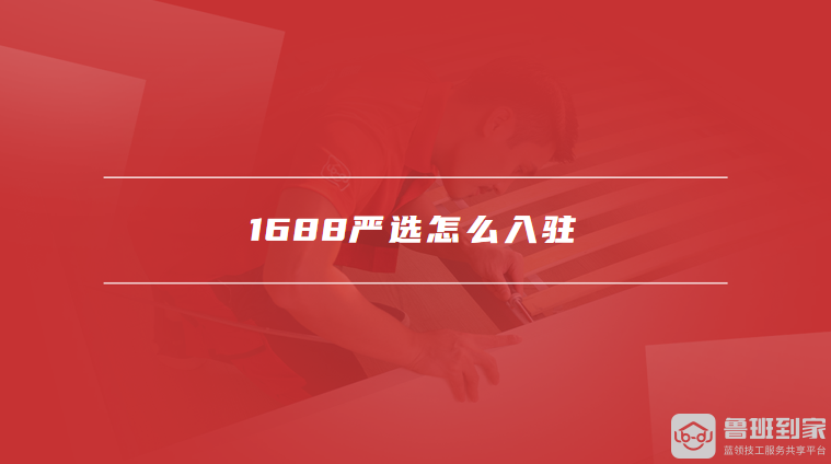 1688严选怎么入驻