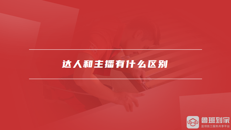 达人和主播有什么区别