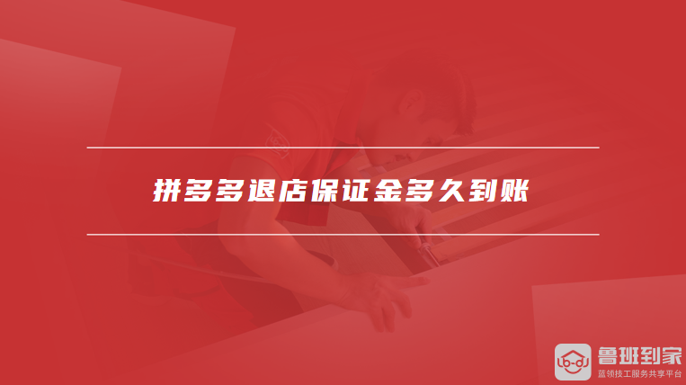 拼多多退店保证金多久到账