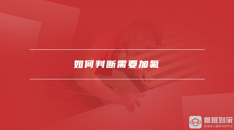 如何判断需要加氟