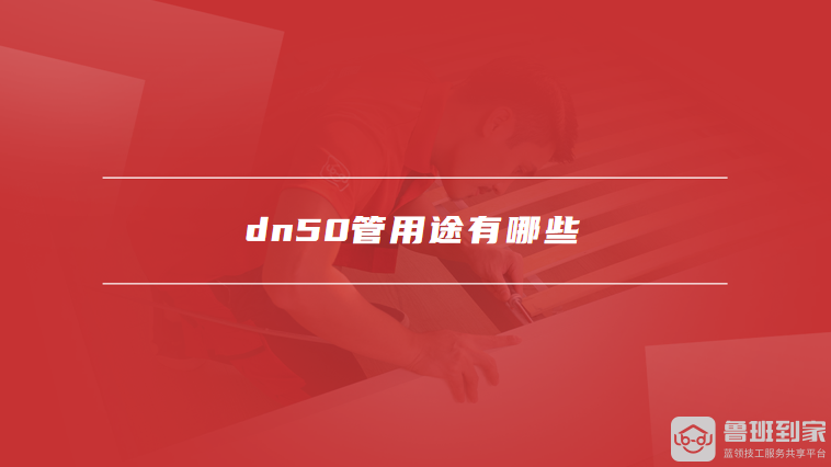 dn50管用途有哪些