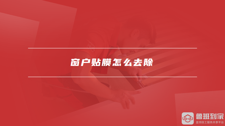 窗户贴膜怎么去除