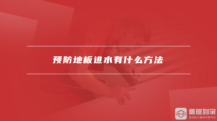 预防地板进水有什么方法