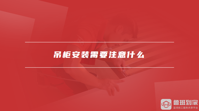 吊柜安装需要注意什么
