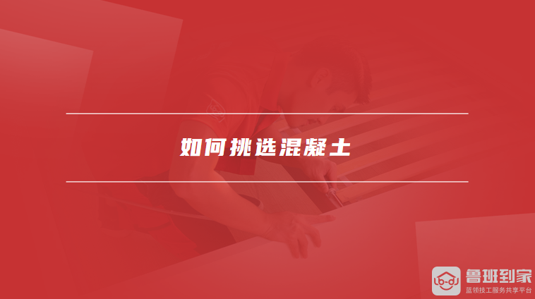 如何挑选混凝土