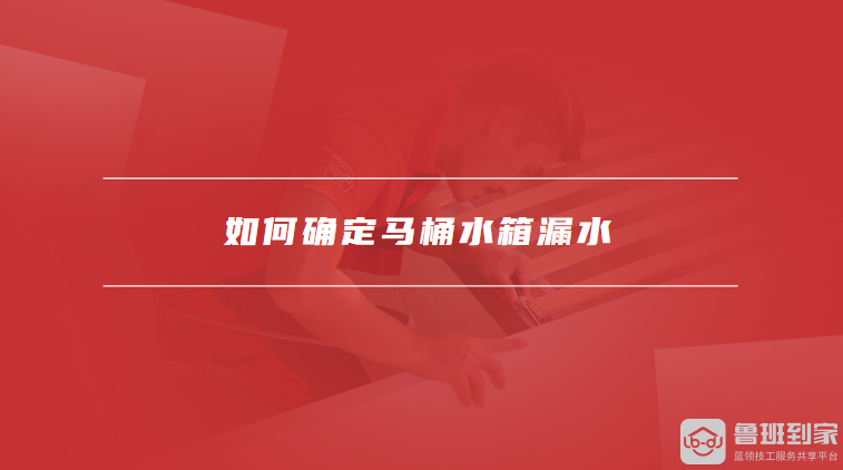 如何确定马桶水箱漏水