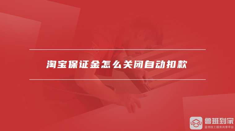 淘宝保证金怎么关闭自动扣款