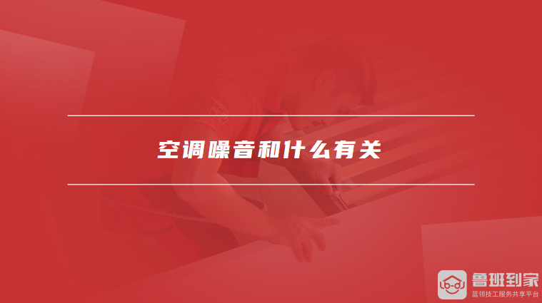 空调噪音和什么有关