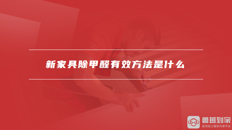 新家具除甲醛有效方法是什么