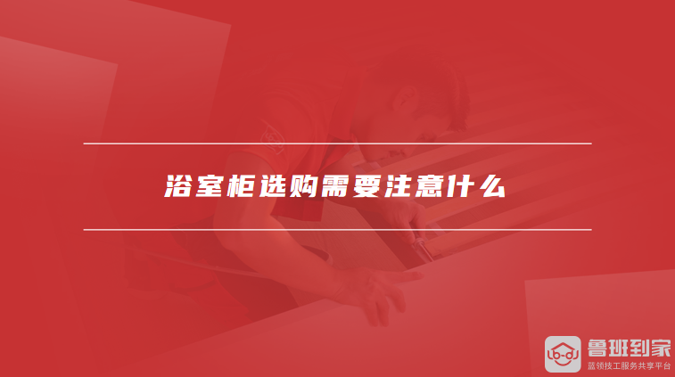 浴室柜选购需要注意什么