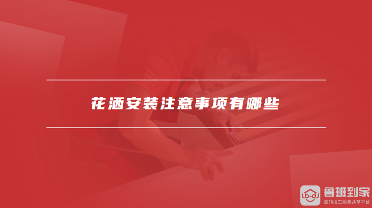 花洒安装注意事项有哪些