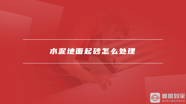 水泥地面起砂怎么处理