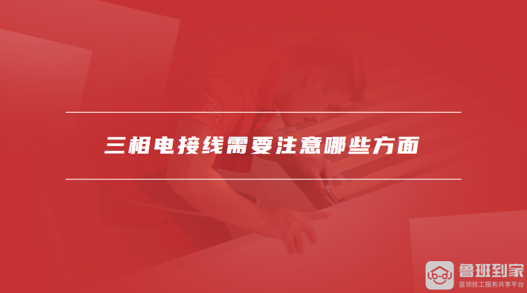 三相电接线需要注意哪些方面